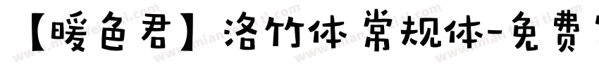【暖色君】洛竹体 常规体字体转换